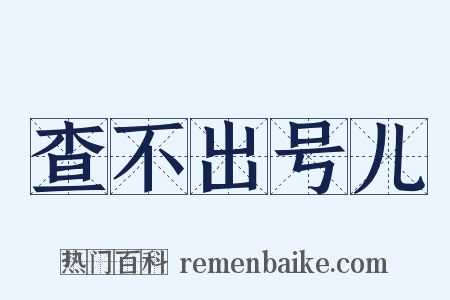 查不出号儿是什么意思的图片